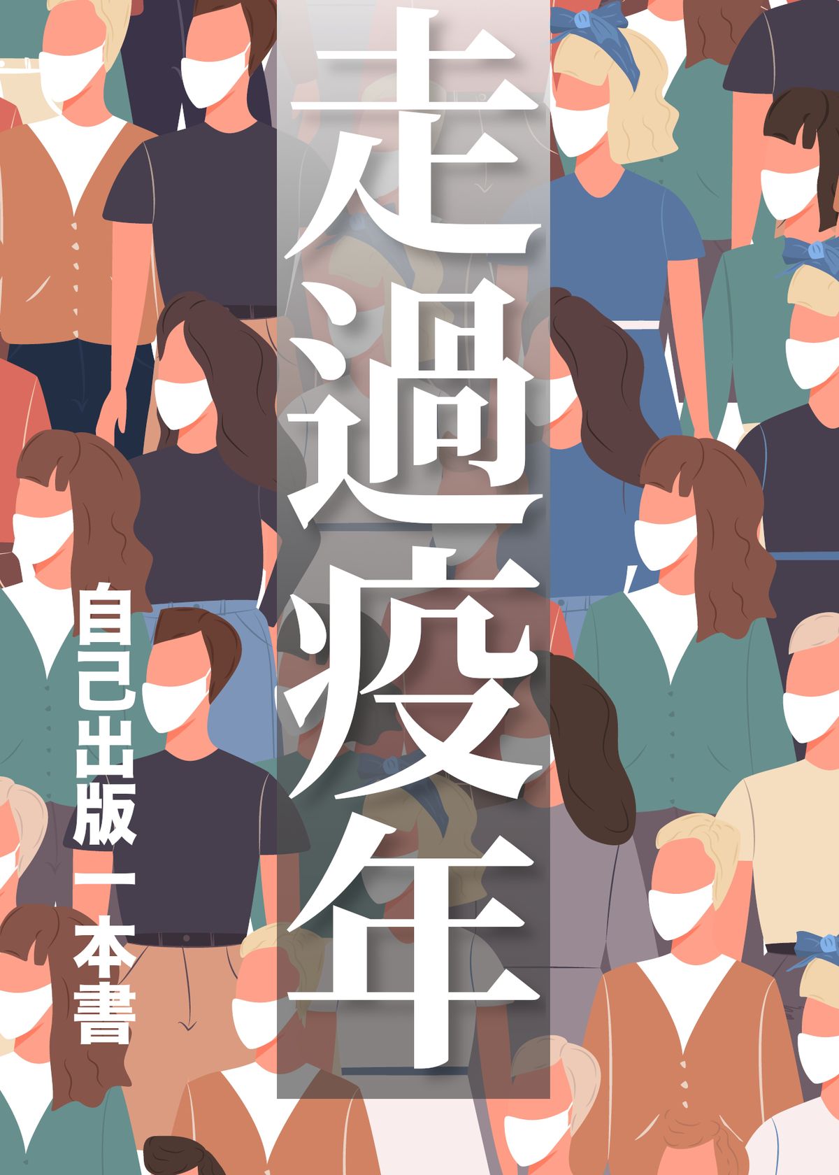 走過疫年：病毒、口罩、疫苗、假新聞之日常疫情原版封面