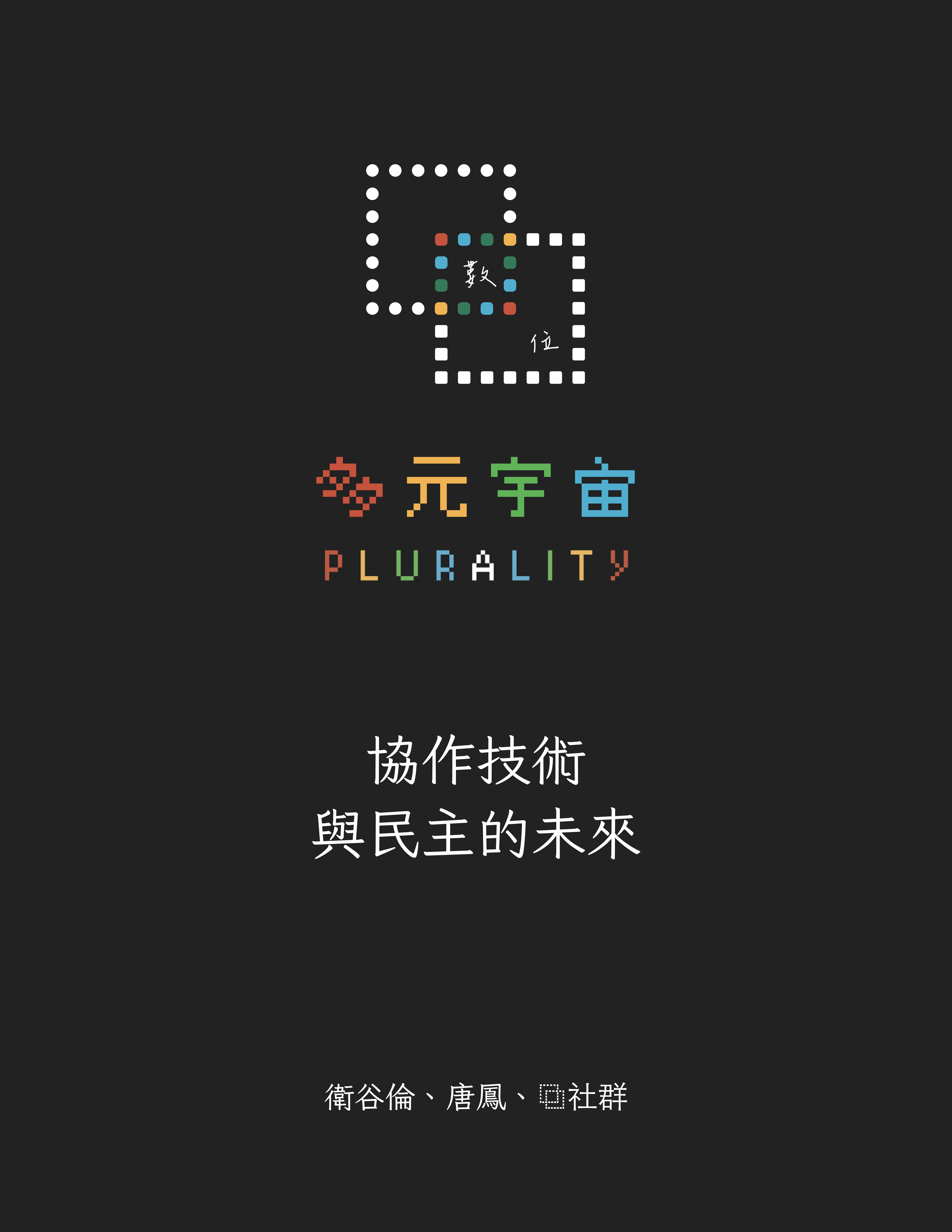 多元宇宙：協作技術與民主的未來原版封面