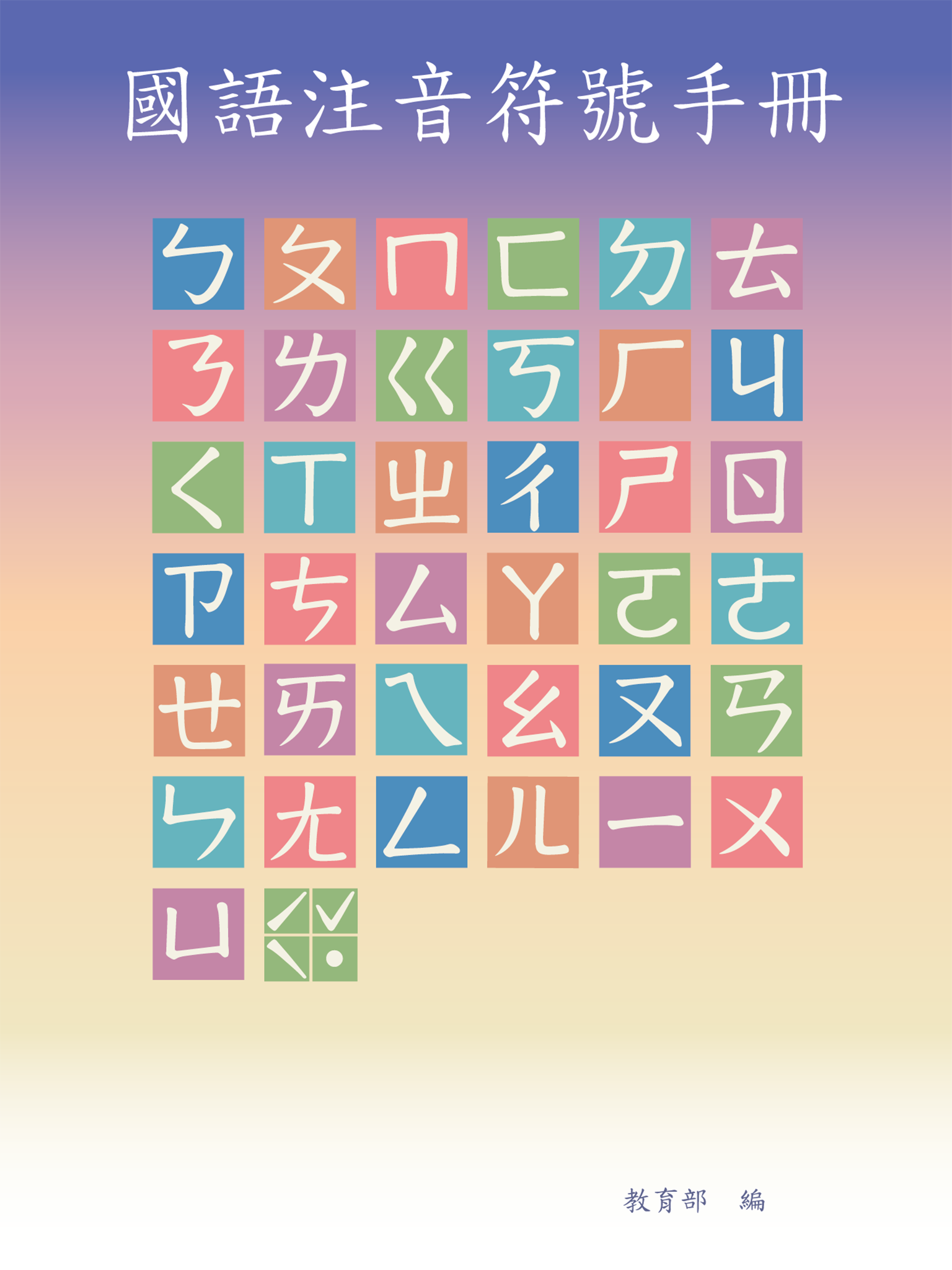 國語注音符號手冊原版封面